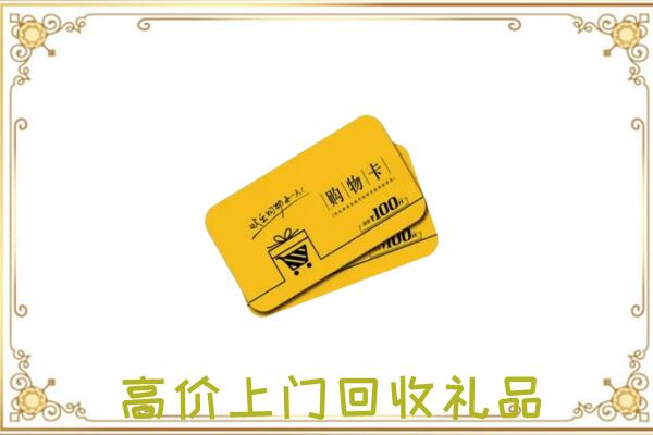 黄山周边回收购物卡